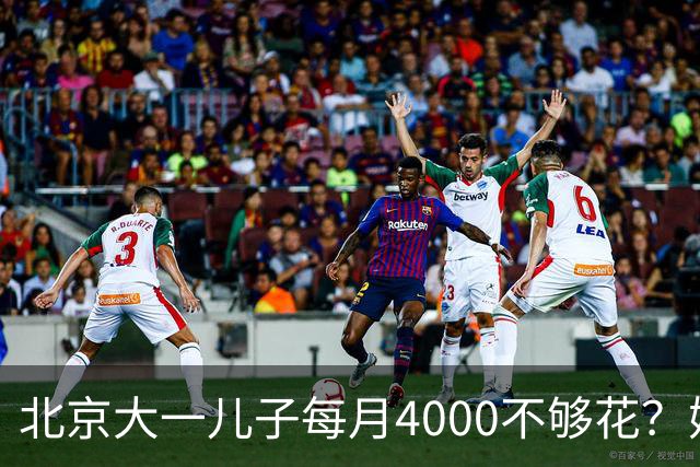 北京大一儿子每月4000不够花？妈妈一刀砍到2000：考出证再恢复