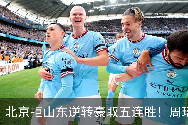 北京拒山东逆转豪取五连胜！周琦13+13隔扣三人 布朗桑普森皆22分