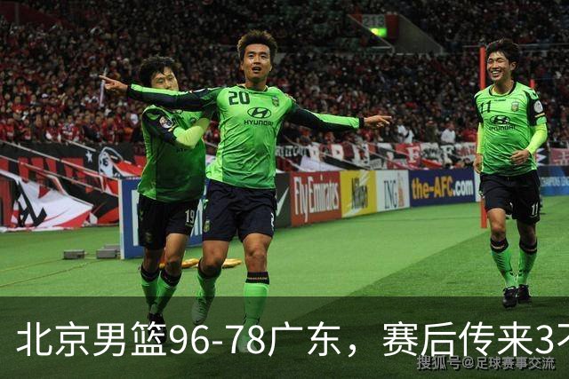 北京男篮96-78广东，赛后传来3不可思议2事实，李楠教练一针见血