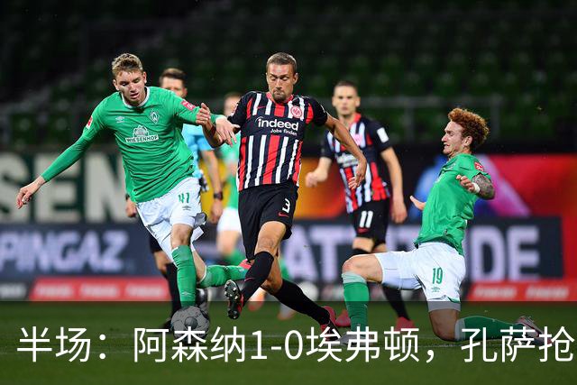 半场：阿森纳1-0埃弗顿，孔萨抢射破门，马杜埃凯屡造险