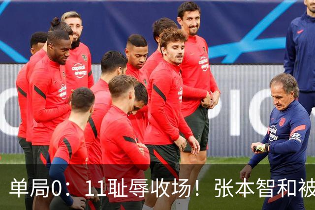 单局0：11耻辱收场！张本智和被打跪了，教练队友丢下他快速离场