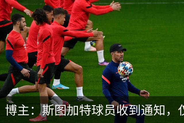 博主：斯图加特球员收到通知，仅能开奔驰保时捷进入训练基地