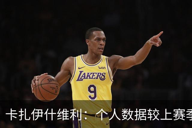 卡扎伊什维利：个人数据较上赛季有落差 球队有非常好的年轻球员