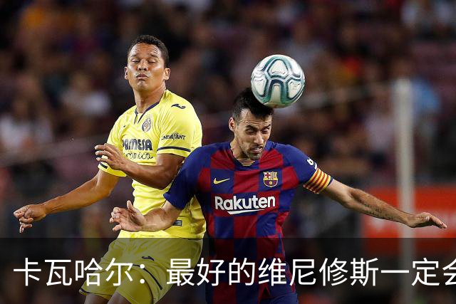 卡瓦哈尔：最好的维尼修斯一定会回来，因为他克服过更大困难