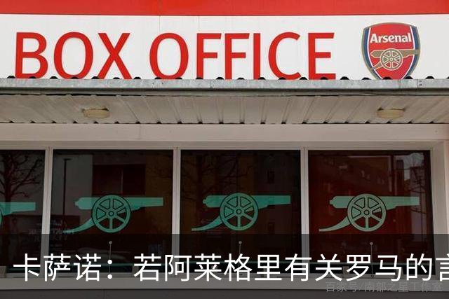 卡萨诺：若阿莱格里有关罗马的言论属实，就应该将其逐出足坛