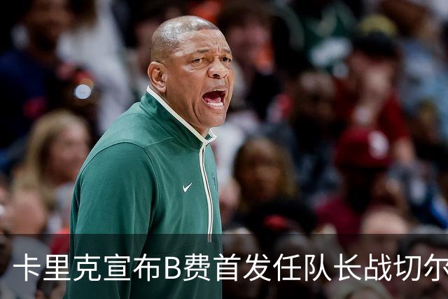 卡里克宣布B费首发任队长战切尔西！曼联3人确定伤缺，拉什福德或复出