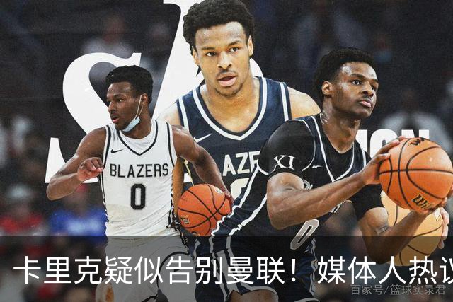 卡里克疑似告别曼联！媒体人热议：他必须下课，红魔真是糟透了