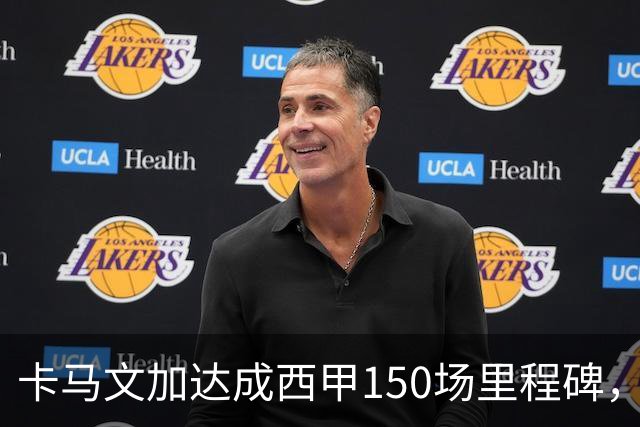 卡马文加达成西甲150场里程碑，皇马送出纪念球衣