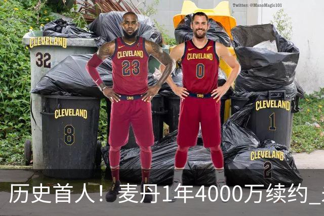 历史首人！麦丹1年4000万续约 未来四年1.24亿两年后还可重签顶薪