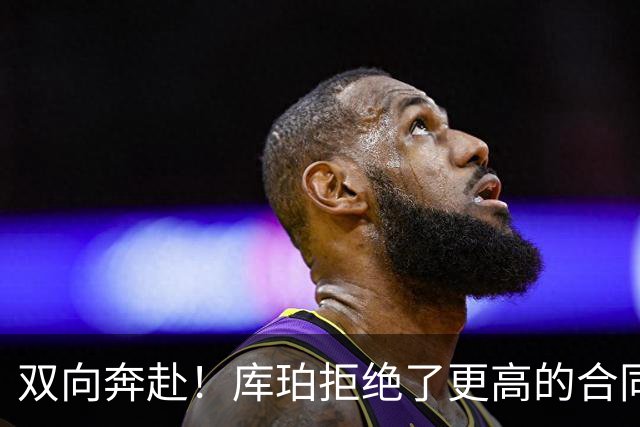 双向奔赴！库珀拒绝了更高的合同，毫不犹豫选择回归辽宁