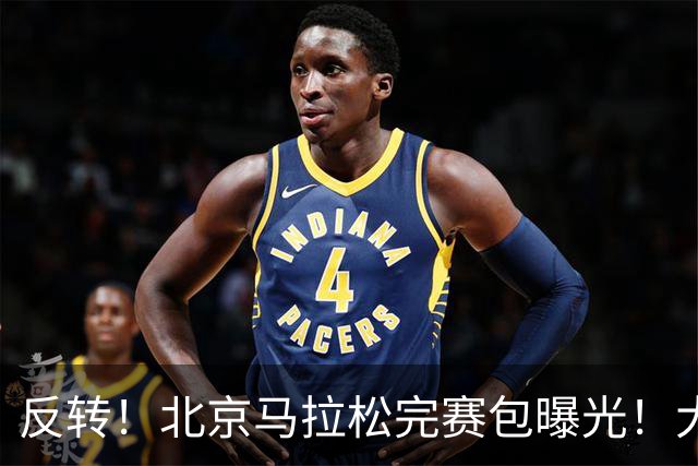 反转！北京马拉松完赛包曝光！大众一姐朱卿北马丢了参赛包