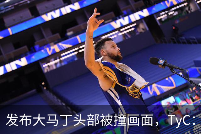 发布大马丁头部被撞画面，TyC：球员正在医院检查，但无大碍