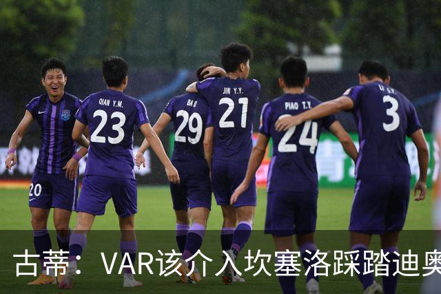 古蒂：VAR该介入坎塞洛踩踏迪奥曼德