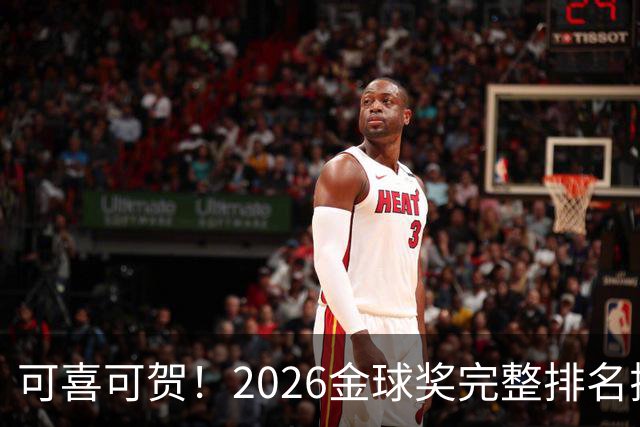 可喜可贺！2026金球奖完整排名揭晓：33岁凯恩首夺金球，梅西第5引争议，姆巴佩又差一口气再陪跑