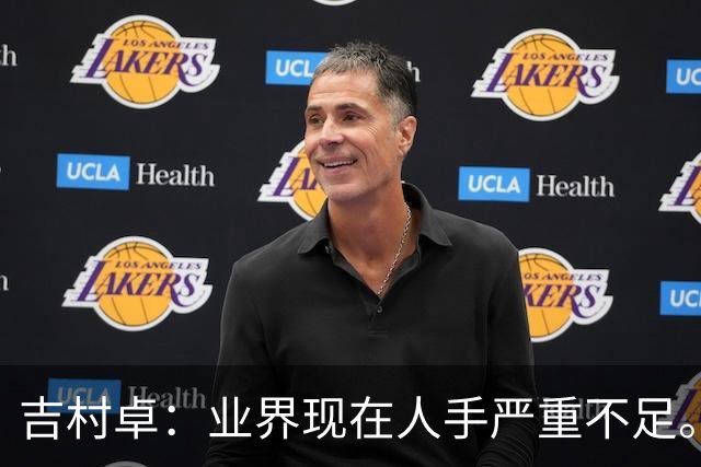 吉村卓：业界现在人手严重不足。