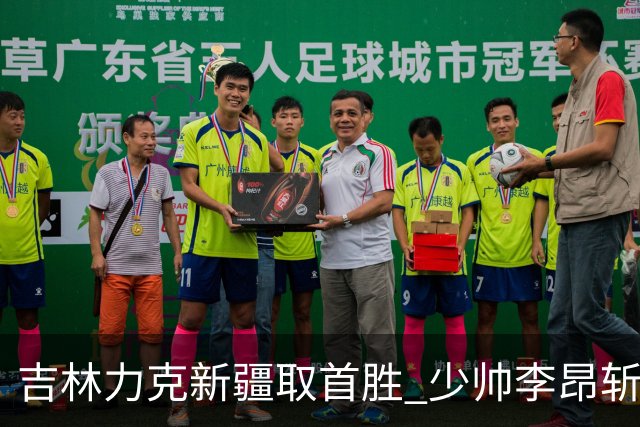 吉林力克新疆取首胜 少帅李昂斩获执教开门红！