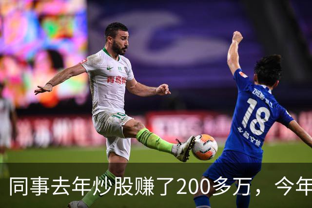 同事去年炒股赚了200多万，今年凑齐500万继续加码，半年后却向我借钱