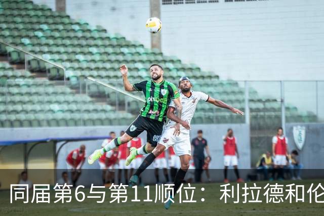 同届第6与第11顺位：利拉德和伦纳德从新秀起就是真朋友