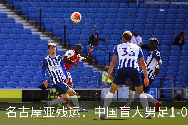 名古屋亚残运：中国盲人男足1-0日本！队长1v4绝杀，上届中国夺冠