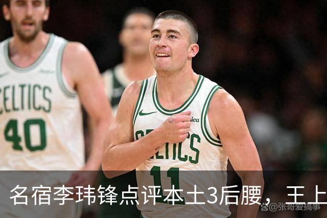 名宿李玮锋点评本土3后腰，王上源难称第一腰，两大新星则有现实困境