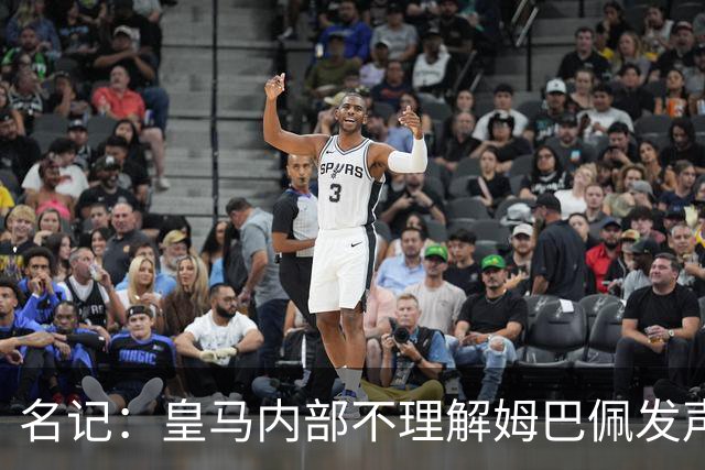 名记：皇马内部不理解姆巴佩发声明为何不通过俱乐部，俱乐部认为处理类似事情更有经验