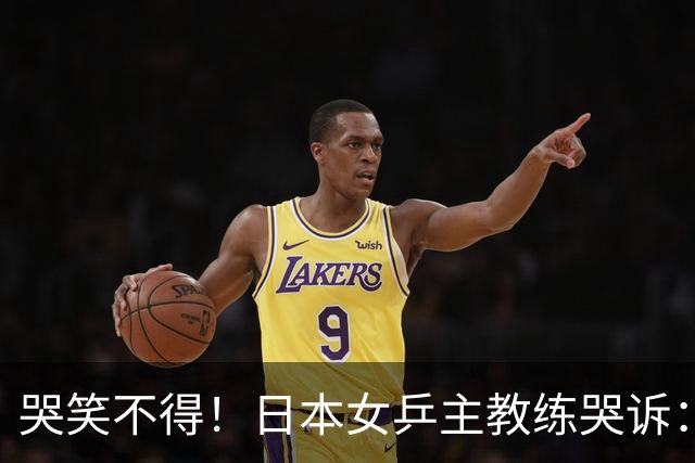 哭笑不得！日本女乒主教练哭诉：松岛辉空脾气一上来，你没发现吗，我都管不了他，混双决赛打完想请他过来接受冠军采访，结果两次上门碰壁