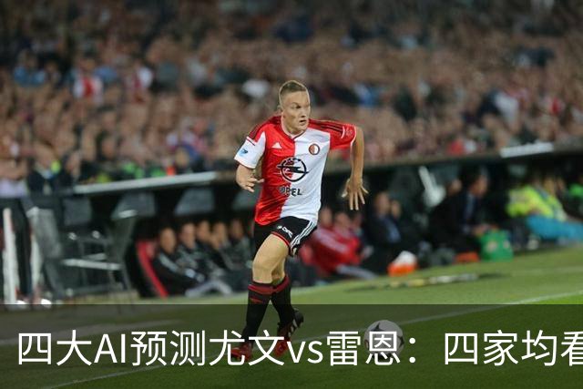 四大AI预测尤文vs雷恩：四家均看好主胜，千问猜3比1