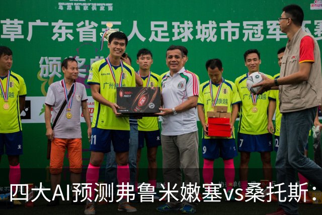 四大AI预测弗鲁米嫩塞vs桑托斯：两家看好客胜，两家倾向平局