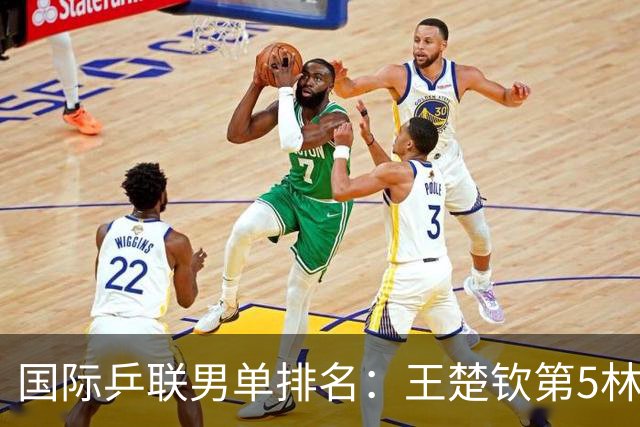 国际乒联男单排名：王楚钦第5林诗栋第9 李天阳亚锦赛夺银创新高
