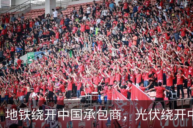地铁绕开中国承包商，光伏绕开中国上游，两纸公告三天内接连官宣
