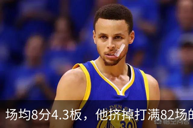 场均8分4.3板，他挤掉打满82场的老将拿到最后名额