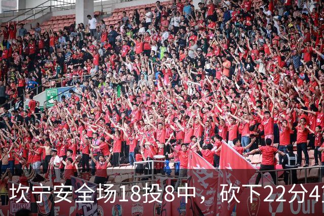 坎宁安全场18投8中，砍下22分4篮板8助攻1抢断1封盖