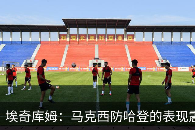 埃奇库姆：马克西防哈登的表现震撼到了我 之前不知他能攻防一体