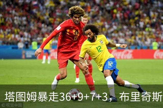 塔图姆暴走36+9+7+3，布里奇斯卧底8中0，凯尔特人险胜卫冕冠军