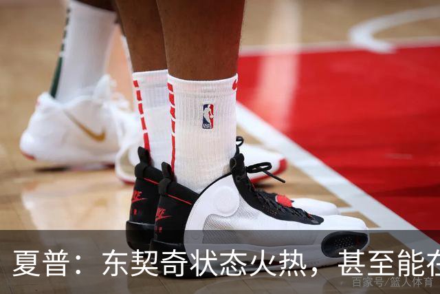 夏普：东契奇状态火热，甚至能在三分线外把你晃倒