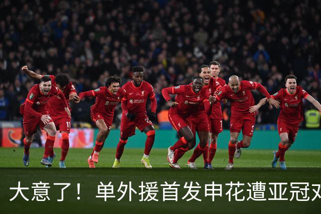 大意了！单外援首发申花遭亚冠对手狂攻：全场射门数7比20，控球率仅39%