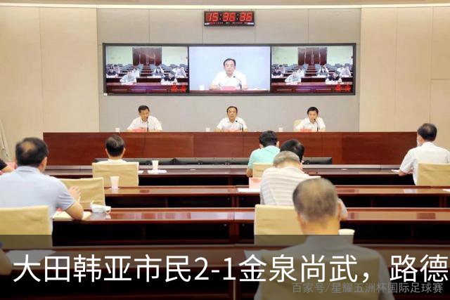 大田韩亚市民2-1金泉尚武，路德维格松补时绝杀，迪奥戈建功