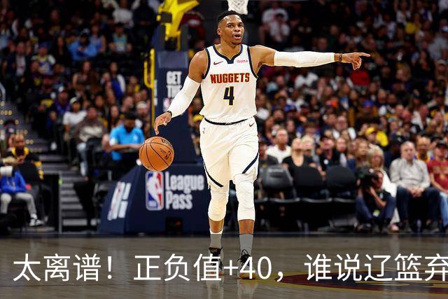 太离谱！正负值+40，谁说辽篮弃将老了？广东逆转全靠他，崔永熙化身奇兵