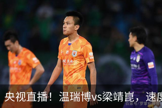 央视直播！温瑞博vs梁靖崑，速度对决旋转，大胖状态决定成败
