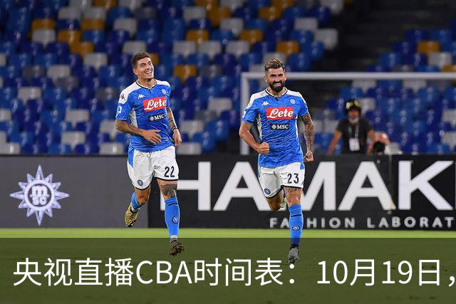 央视直播CBA时间表：10月19日，CCTV5直播上海VS北控冲击两连胜
