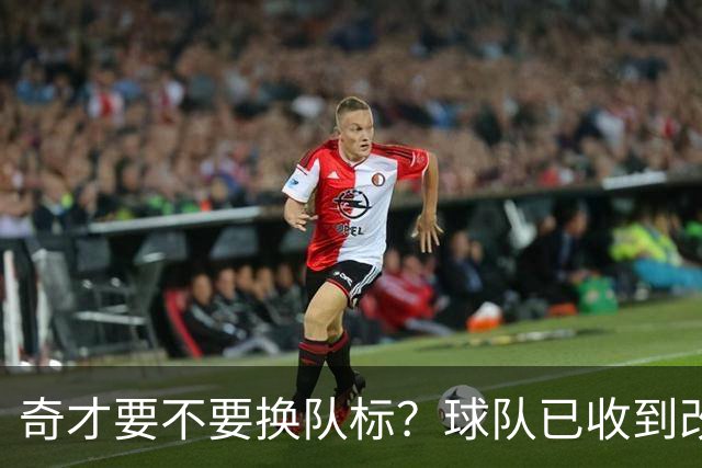 奇才要不要换队标？球队已收到改版请求，球迷投票定夺