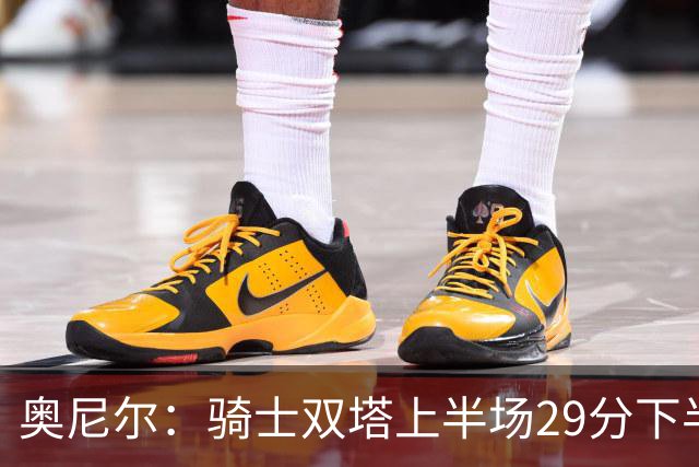 奥尼尔：骑士双塔上半场29分下半场仅3分 为何不继续打内线？