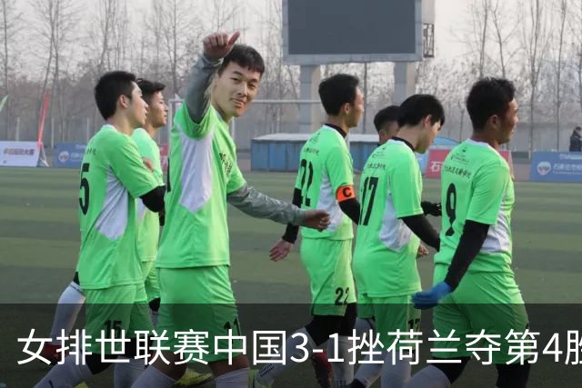 女排世联赛中国3-1挫荷兰夺第4胜 朱婷赛点换发球