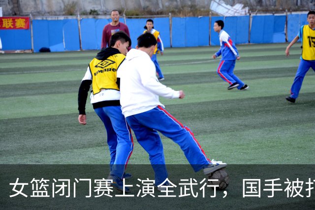 女篮闭门赛上演全武行，国手被打到满脸血， 教练没劝架，带头动手