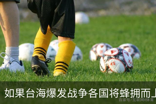 如果台海爆发战争各国将蜂拥而上？兰德智库：台仅能得到有限支援