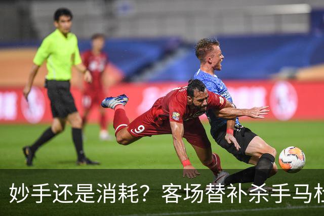 妙手还是消耗？客场替补杀手马杜埃凯，阿森纳1-0赢球密码