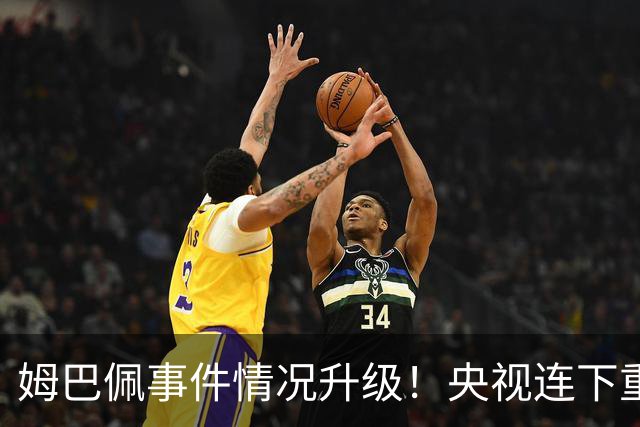 姆巴佩事件情况升级！央视连下重锤，法国球员将集体迎来噩耗！