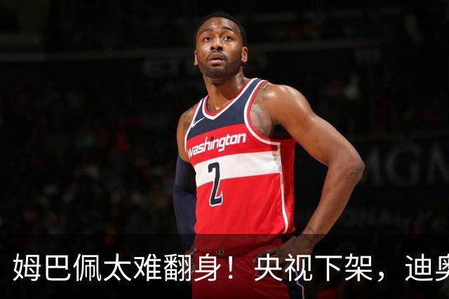姆巴佩太难翻身！央视下架，迪奥删视频，胖东来永不售卖他的球衣