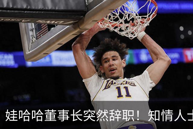 娃哈哈董事长突然辞职！知情人士：怕当背锅侠，跑得比谁都快