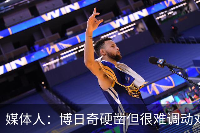 媒体人：博日奇硬凿但很难调动对手 广东新帅巧妇难为无米之炊